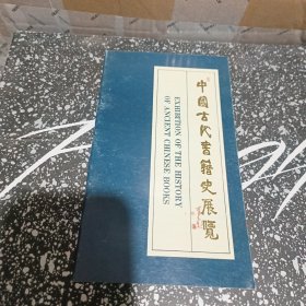 中国古代书籍史展览