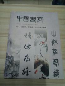 中国书画（刘广、梁潮平、陈葆棣、赵宏书画作品集）