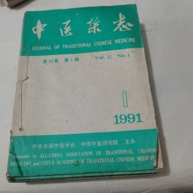 中医杂志1991年1一12期