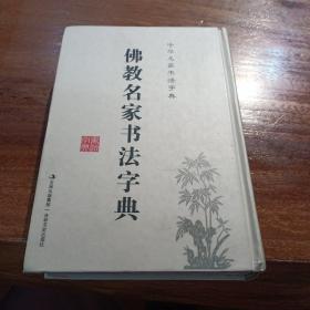 中国名家书法字典：佛教名家书法字典，一版一印