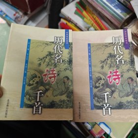 历代名诗千首（上下卷）