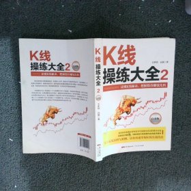 K线操练大全2(白金版)