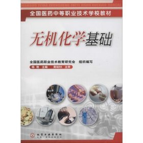 无机化学基础(陈艳)