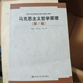 马克思主义哲学原理（第3版）/高等学校思想政治理论课重点教材