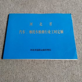 河北省汽车、摩托车维修行业工时定额