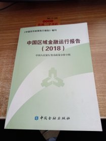 中国区域金融运行报告(2018)