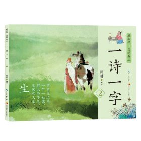 讀古詩(shī)學(xué)漢字 一詩(shī)一字第2集 親子閱讀繪本