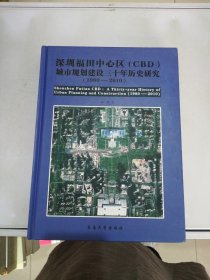 深圳福田中心区（CBD）城市规划建设三十年历史研究（1980-2010）【满30包邮】