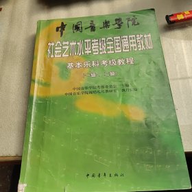 中国音乐学院社会艺术水平考级全国通用教材：基本乐科考级教程（1、2级）