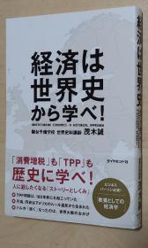 日文原版书 経済は世界史から学べ!  第1章 お金(1) 円・ドル・ユーロの成り立ち 第2章 お金(2) 世界経済と国際通貨 第3章 貿易 経済の自由化 第4章金融投資とバブル 第5章 財政国家とお金