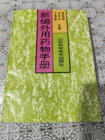 新编外用药物手册 包邮