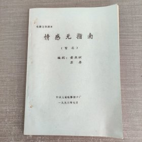 电影文学剧本 情感无指南