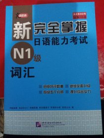 新完全掌握日语能力考试N1级词汇