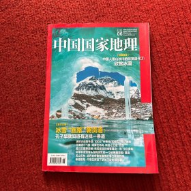 中国国家地理2023年第6期