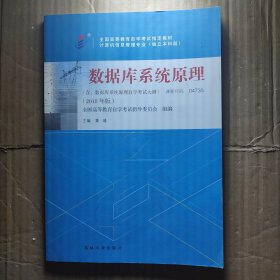 自考教材 数据库系统原理（2018年版）