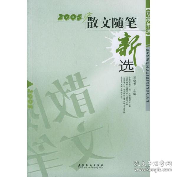 2005年散文随笔新选