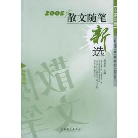 2005年散文随笔新选