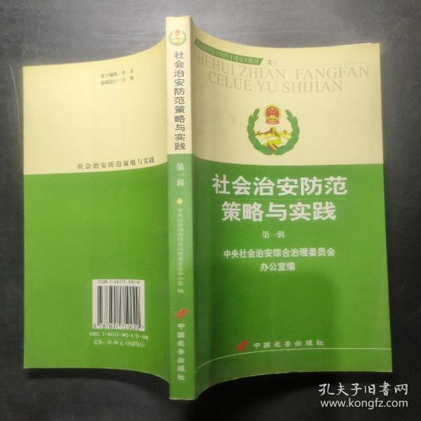 社会治安防范策略与实践：第一辑