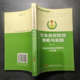 社会治安防范策略与实践：第一辑