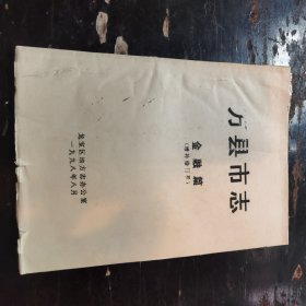 万县市志——金融篇（增补修订稿）
