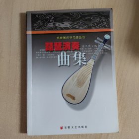 音乐书 琵琶演奏曲集（吴玉霞）