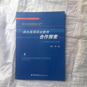 閩臺高等職業(yè)教育合作探索