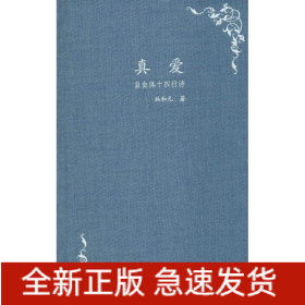 真愛(ài) 自由體十四行詩(shī)
