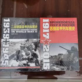 苏俄装甲列车图史 1917-2015