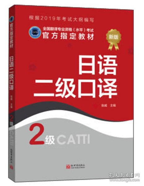日语二级笔译李均洋 著等新世界出版社9787510467479