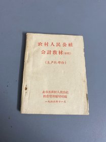 农村人民公社会计教材初稿（生产队部分）