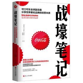 战壕 可可乐全球副裁分享世界品牌的经营本质 市场营销 (西)马科斯·德金托