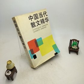 中国当代散文精华