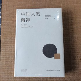 中国人的精神
