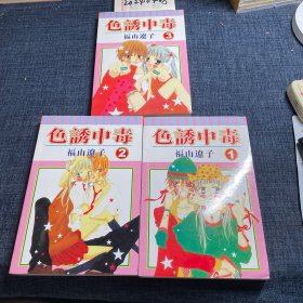 漫画：色诱中毒（1-3全）盒装