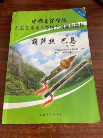 中国音乐学院社会艺术考级通用教材 葫芦丝 巴乌（1-10级）
