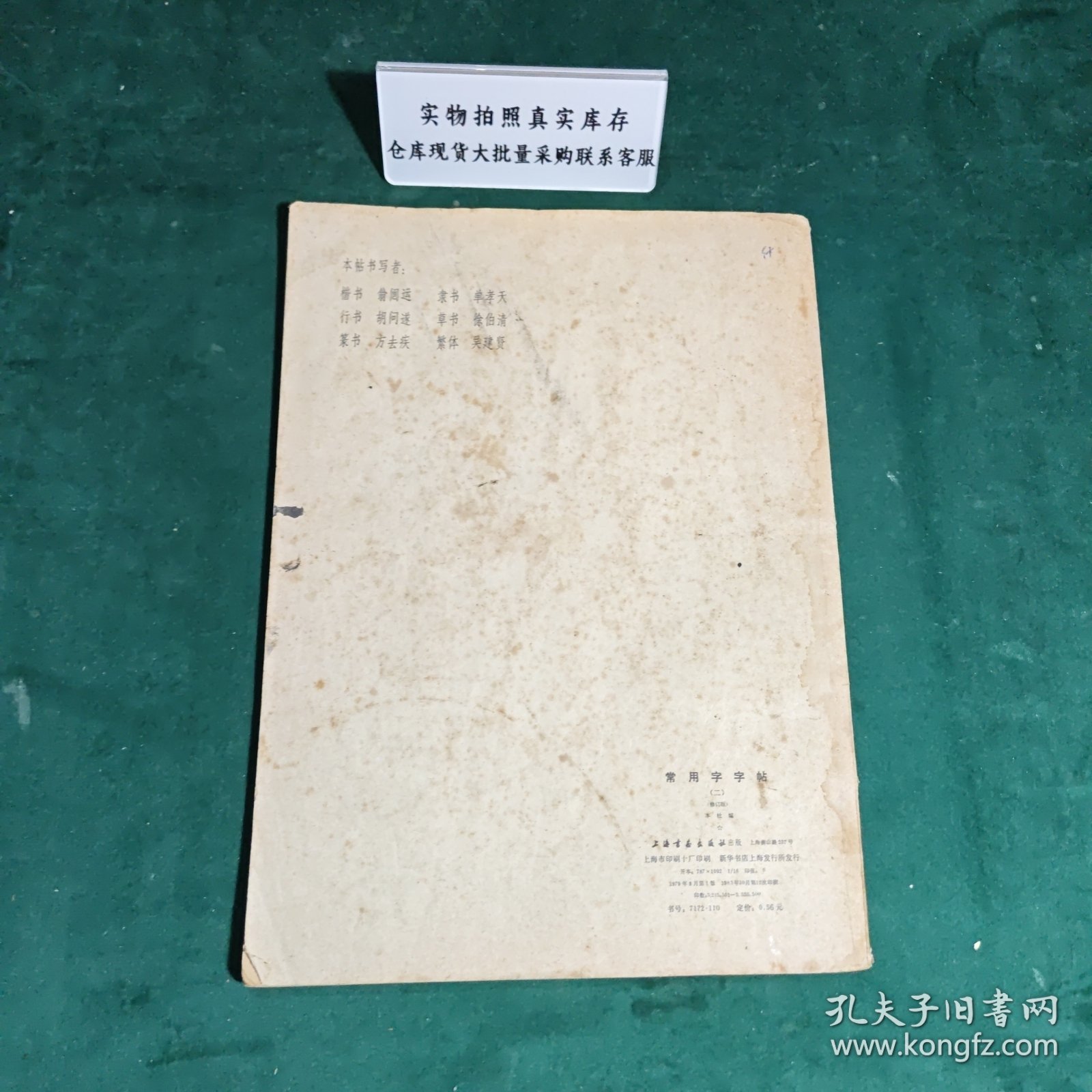 常用字字帖二修订版1979年版