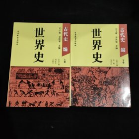 世界史:古代史编