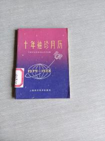 十年袖珍月历1979  1988