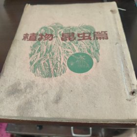 1952年出版的实用画册 植物·昆虫篇