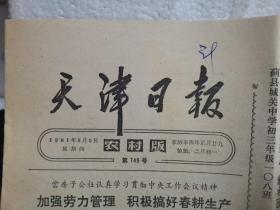 老报纸：天津日报农村版1981年3月5日（1—4版）备注：阅图4，有缺。