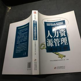 企业人力资源管理辅导手册