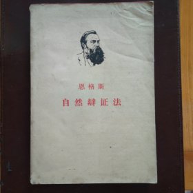 恩格斯 自然辩证法