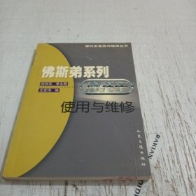 佛斯弟系列摩托车使用与维修