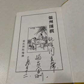 儒州围棋 孔网独本近十品 （作者签名本）