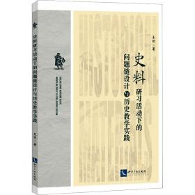 史料研习活动下的问题链设计与历史教学实践