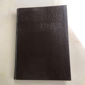 中国百科年鉴1982