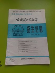 哈尔滨工业大学招生信息（1986本科生）