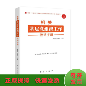 机关基层党组织工作指导手册 根据《中国共产党党和国家机关基层组织工作条例》组织编写