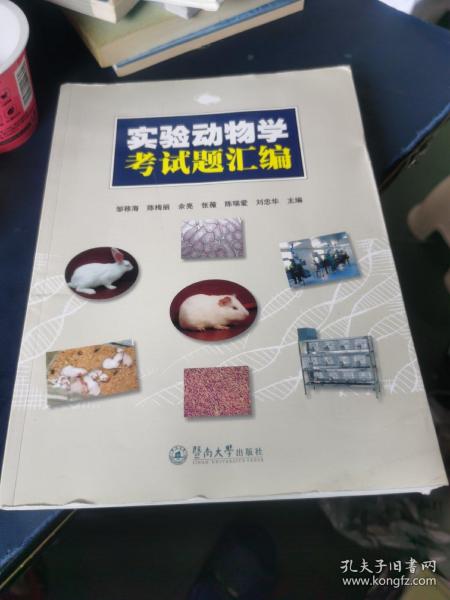 实验动物学考试题汇编