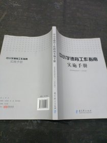 中小学德育工作指南实施手册